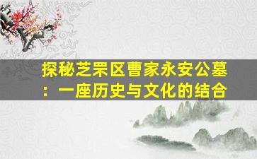 探秘芝罘区曹家永安公墓：一座历史与文化的结合
