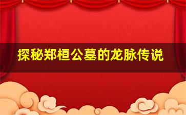 探秘郑桓公墓的龙脉传说