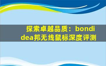 探索卓越品质：bondidea邦无线鼠标深度评测