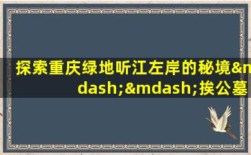 探索重庆绿地听江左岸的秘境——挨公墓