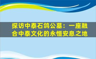 探访中泰石鸽公墓：一座融合中泰文化的永恒安息之地