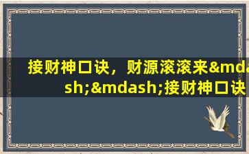 接财神口诀，财源滚滚来——接财神口诀大揭秘