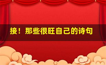 接！那些很旺自己的诗句