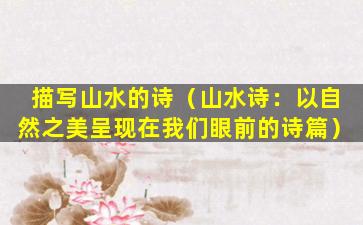 描写山水的诗（山水诗：以自然之美呈现在我们眼前的诗篇）