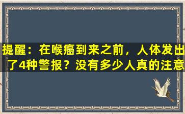 提醒：在喉癌到来之前，人体发出了4种警报？没有多少人真的注意到