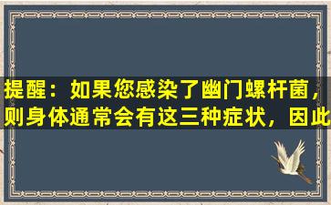 提醒：如果您感染了幽门螺杆菌，则身体通常会有这三种症状，因此不要忽略它。