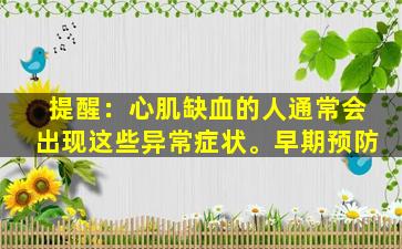 提醒：心肌缺血的人通常会出现这些异常症状。早期预防