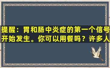 提醒：胃和肠中炎症的第一个信号开始发生。你可以用餐吗？许多人感到不安