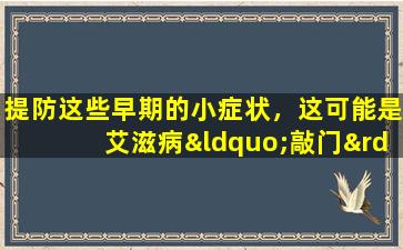 提防这些早期的小症状，这可能是艾滋病“敲门”