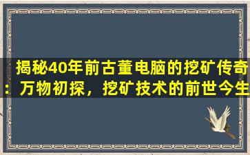 揭秘40年前古董电脑的挖矿传奇：万物初探，挖矿技术的前世今生
