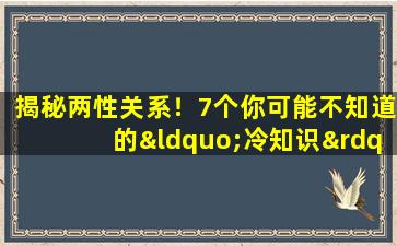 揭秘两性关系！7个你可能不知道的“冷知识”