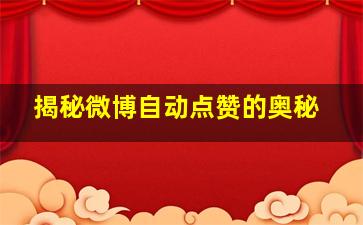 揭秘微博自动点赞的奥秘