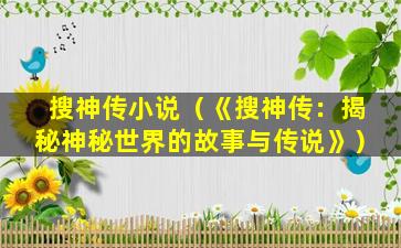搜神传小说（《搜神传：揭秘神秘世界的故事与传说》）