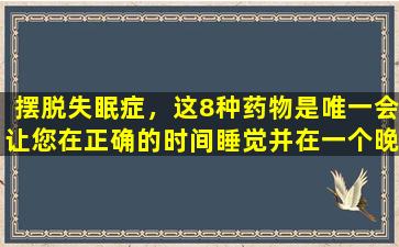 摆脱失眠症，这8种药物是唯一会让您在正确的时间睡觉并在一个晚上做一个美好梦的药物！