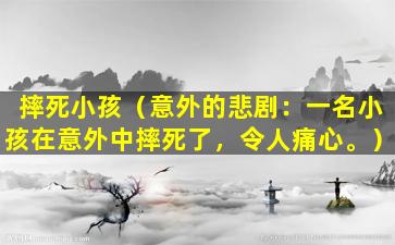 摔死小孩（意外的悲剧：一名小孩在意外中摔死了，令人痛心。）