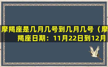 摩羯座是几月几号到几月几号（摩羯座日期：11月22日到12月21日）