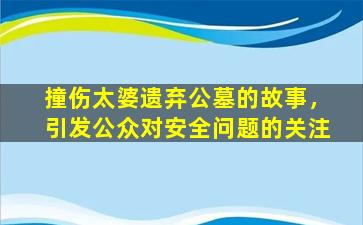 撞伤太婆遗弃公墓的故事，引发公众对安全问题的关注