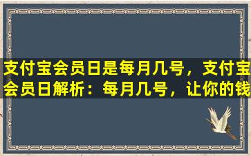 支付宝会员日是每月几号，支付宝会员日解析：每月几号，让你的钱包更省钱