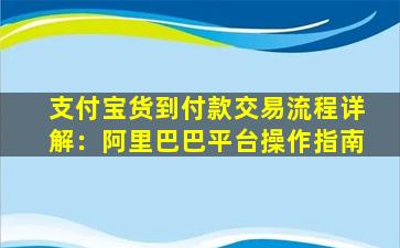 支付宝货到付款交易流程详解：阿里巴巴平台操作指南
