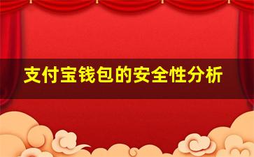 支付宝钱包的安全性分析