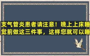 支气管炎患者请注意！晚上上床睡觉前做这三件事，这样您就可以睡得很好，呼吸顺畅！