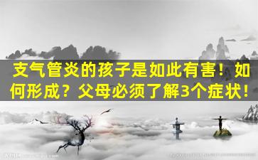 支气管炎的孩子是如此有害！如何形成？父母必须了解3个症状！