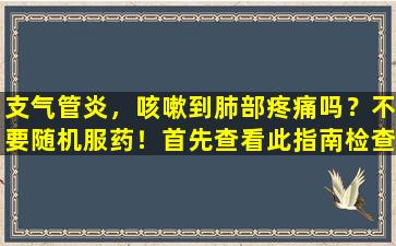 支气管炎，咳嗽到肺部疼痛吗？不要随机服药！首先查看此指南检查坑避免