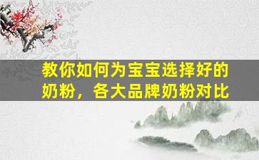 教你如何为宝宝选择好的奶粉，各大品牌奶粉对比