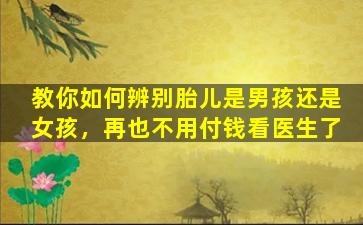 教你如何辨别胎儿是男孩还是女孩，再也不用付钱看医生了