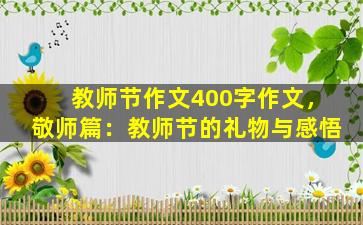 教师节作文400字作文，敬师篇：教师节的礼物与感悟