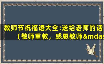 教师节祝福语大全:送给老师的话（敬师重教，感恩教师——教师节祝福语大全）