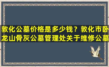 敦化公墓价格是多少钱？敦化市卧龙山骨灰公墓管理处关于维修公墓的公告