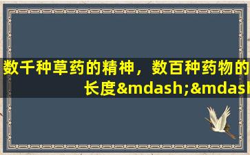 数千种草药的精神，数百种药物的长度——人参