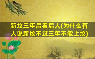 新坟三年后看后人(为什么有人说新坟不过三年不能上坟)
