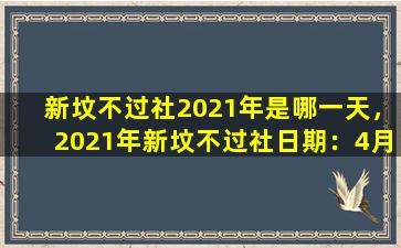 新坟不过社2021年是哪一天，2021年新坟不过社日期：4月11日