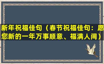 新年祝福佳句（春节祝福佳句：愿您新的一年万事顺意、福满人间）