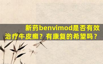 新药benvimod是否有效治疗牛皮癣？有康复的希望吗？