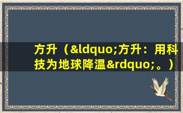 方升（“方升：用科技为地球降温”。）