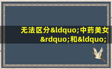 无法区分“中药美女”和“医学美容”吗？如果您了解一篇文章，请不要越过边界！