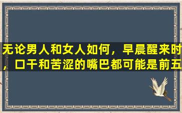无论男人和女人如何，早晨醒来时，口干和苦涩的嘴巴都可能是前五种疾病。尽快寻求医疗