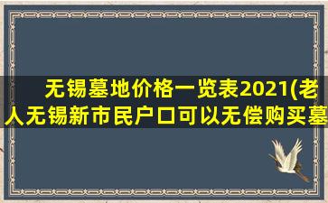 无锡墓地价格一览表2021(老人无锡新市民户口可以无偿购买墓地吗)