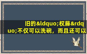 旧的“权藤”不仅可以洗碗，而且还可以烧开水。您可能不知道这三个好处。