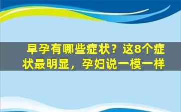 早孕有哪些症状？这8个症状最明显，孕妇说一模一样