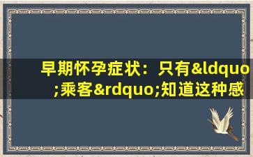 早期怀孕症状：只有“乘客”知道这种感觉，而不是晨吐