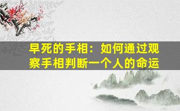 早死的手相：如何通过观察手相判断一个人的命运