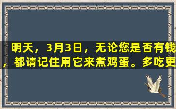 明天，3月3日，无论您是否有钱，都请记住用它来煮鸡蛋。多吃更多，在春季生病更少