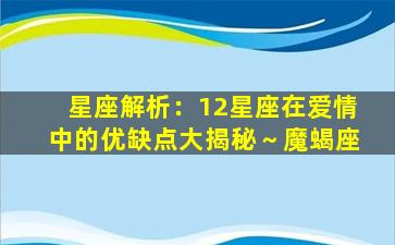 星座解析：12星座在爱情中的优缺点大揭秘～魔蝎座