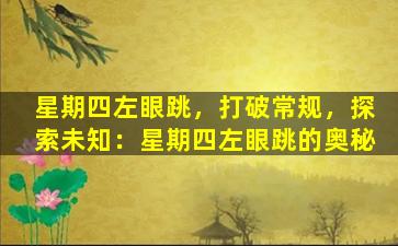 星期四左眼跳，打破常规，探索未知：星期四左眼跳的奥秘