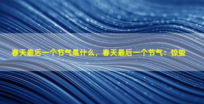 春天最后一个节气是什么，春天最后一个节气：惊蛰