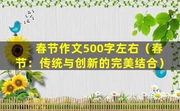 春节作文500字左右（春节：传统与创新的完美结合）